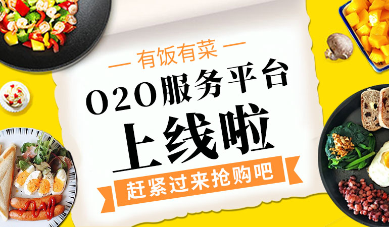 有饭有菜O2O服务平台上线啦